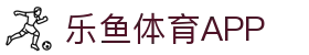 乐鱼(中国)官方网站-Leyu官方app下载平台